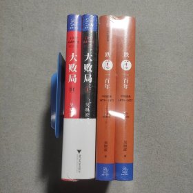 吴晓波企业史：跌荡一百年：中国企业1870—1977，大败局 纪念版 I、II 【套装书合售 未拆封！】