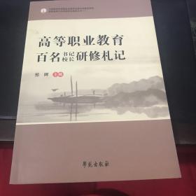 高等职业教育百名书记校长研修札记