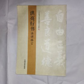 洪亮行书法律格言——名家书法律经典格言丛帖