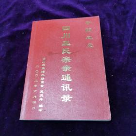 四川巫氏宗亲通讯录