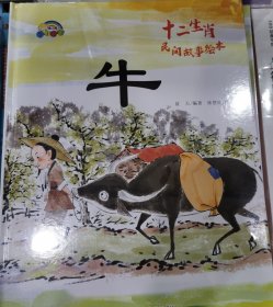 牛十二生肖民间故事绘本
