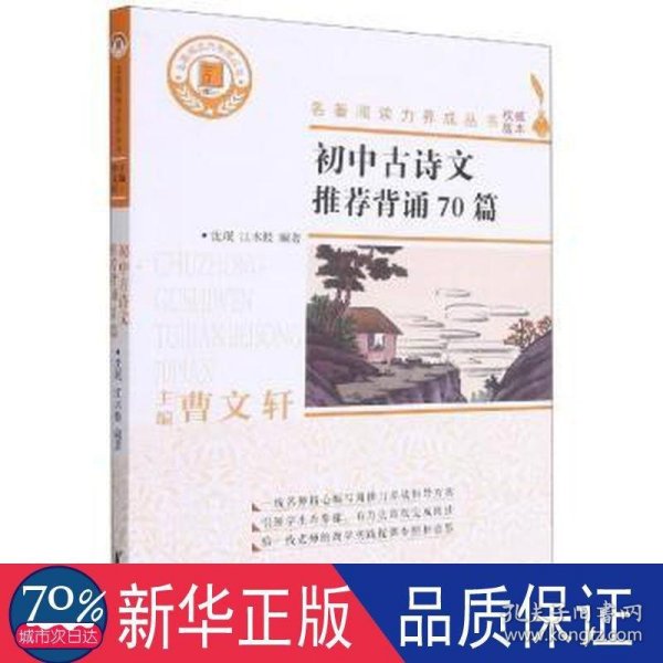 初中古诗文推荐背诵70篇/名著阅读力养成丛书