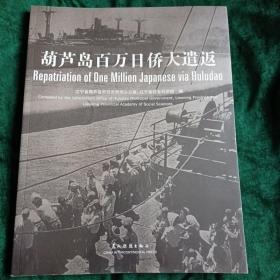 《葫芦岛百万日侨大遣返》
——二战结束及光复后的东北日本人（兵）遣返工作纪实