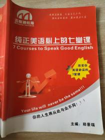 纯正美语必上的七堂课 郑景瑞  改变你英语命运的7堂课