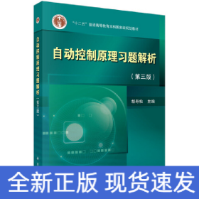 自动控制原理习题解析（第三版）