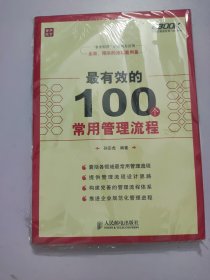 最有效的100个常用管理流程