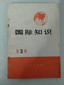 国际知识(第三辑)