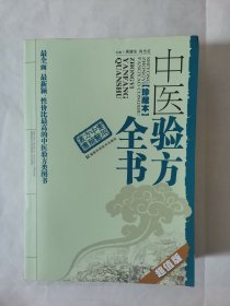 实用中医方药丛书：中医验方全书（珍藏本）地下室大书架A5W存放