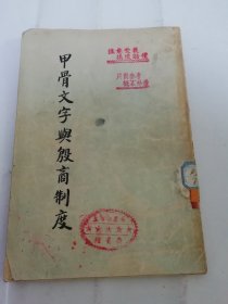 甲骨文字与殷商制度（ 周传儒著，开明书店 民国二十三年，1934年初版）2024.5.23日上