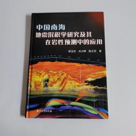 中国南海地震沉积学研究及其在岩性预测中的应用