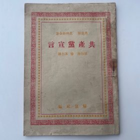《共产党宣言》1937年-1938年（成仿吾、徐冰在延安首次根据俄文版合译，未正式出版和发行）