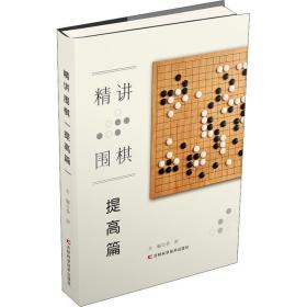 精讲围棋 提高篇 棋牌 作者 新华正版