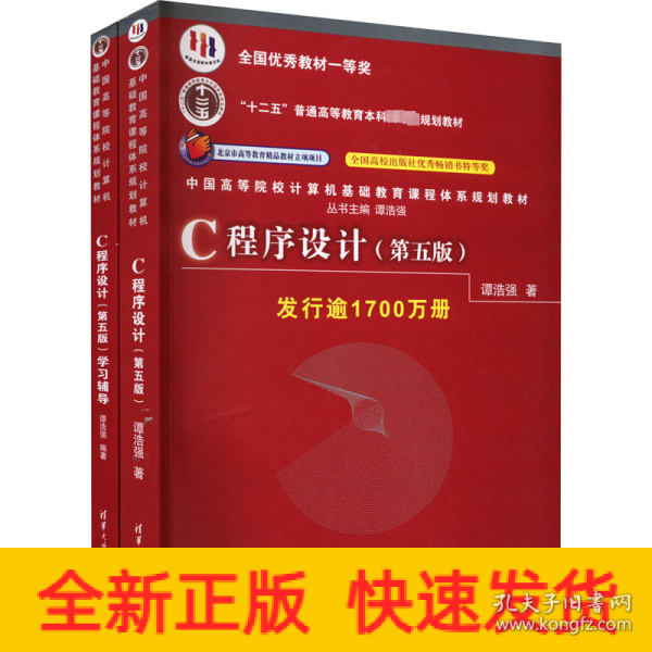 C程序设计（第五版）/中国高等院校计算机基础教育课程体系规划教材 