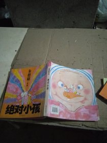 绝对小孩