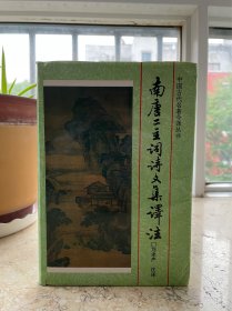 南唐二主词诗文集译注，精装，1997年一版一印。老屋