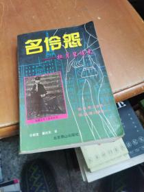 名伶怨—杜月笙情史  上册