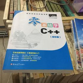 零基础学C++（全彩版）