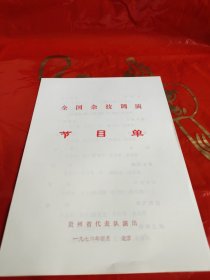 节目单全国杂技调演——贵州省代表队演出