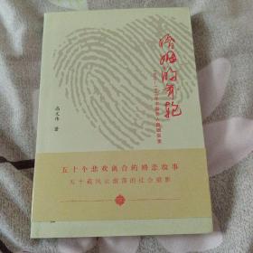 婚姻的年轮：1990-1949年中国名人婚姻实录（签名版）