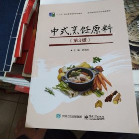中式烹饪原料