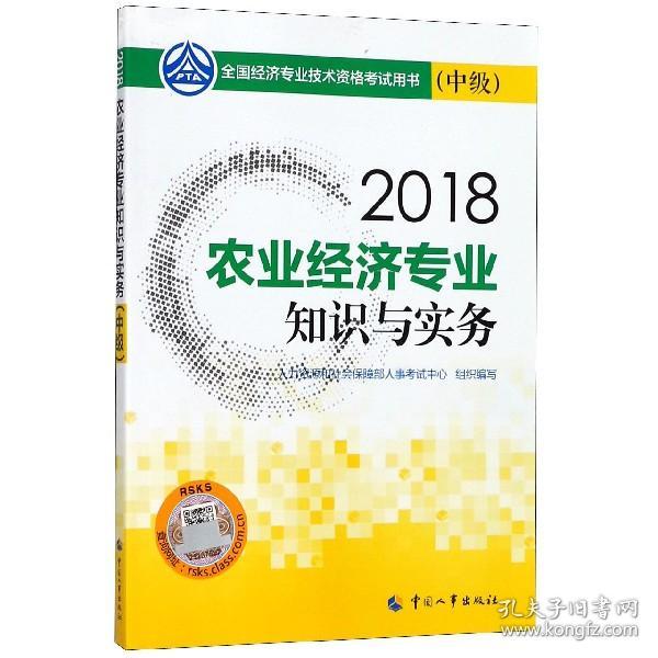 经济师中级2018农业 2018年全国经济专业技术资格考试官方指定用书 农业经济专业知识与实务教材(中级)2018