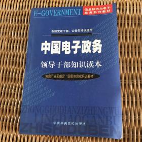 中国电子政务领导干部知识读本