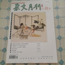 杂文月刊（2021.12下总第574期）