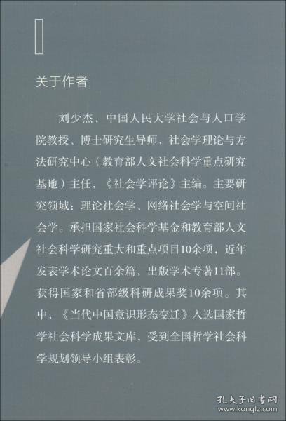 网络社会的结构变迁与演化趋势/网络与空间社会学丛书