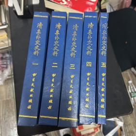 清季外交史料 1-5 全五册，