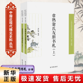 常熟翁氏友朋书札（全二册）（近现代稀见史料丛刊第七辑）