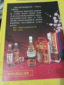 黑龙江省尚志县一面坡 葡萄酒厂 国营哈尔滨白酒厂 老白干酒 老窖 东北资料 广告纸 广告页