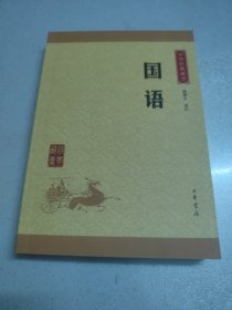 中华经典藏书：国语