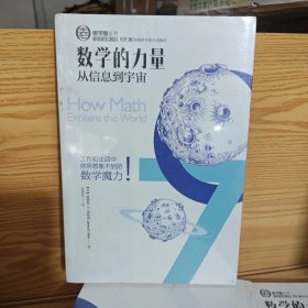 数学圈丛书：数学的力量从信息到宇宙