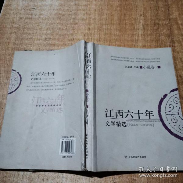 江西六十年文学精选:1949～2009.小说卷.二