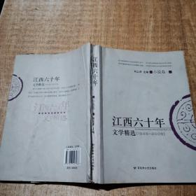 江西六十年文学精选:1949～2009.小说卷.二