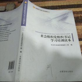 全国基层干部学习培训教材（7）：社会组织党组织书记学习培训读本