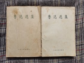 鲁迅选集（上下），1959年一版一印