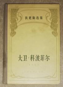 狄更斯选集：大卫•科波菲尔（精装本）人民文学出版社（海量插页）下册