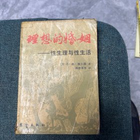 理想的婚姻：性生理与性生活