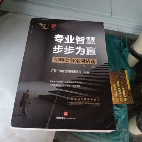 专业智慧步步为赢：律师实务案例精选