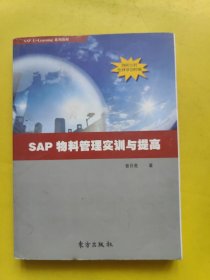 实战SAP : 物料管理案例解析 一版一印