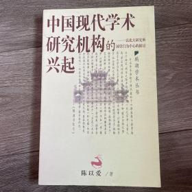 中国现代学术研究机构的兴起：以北大研究所国学门为中心的探讨