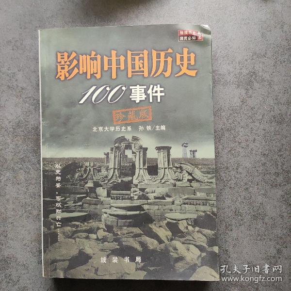 影响中国历史100事件:珍藏版