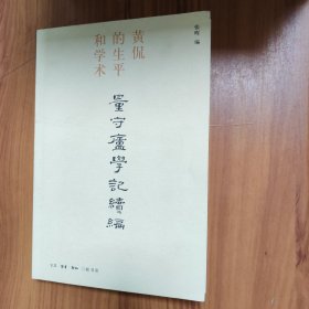 量守庐学记续编：黄侃的生平和学术 正版书籍，保存完好，实拍图片