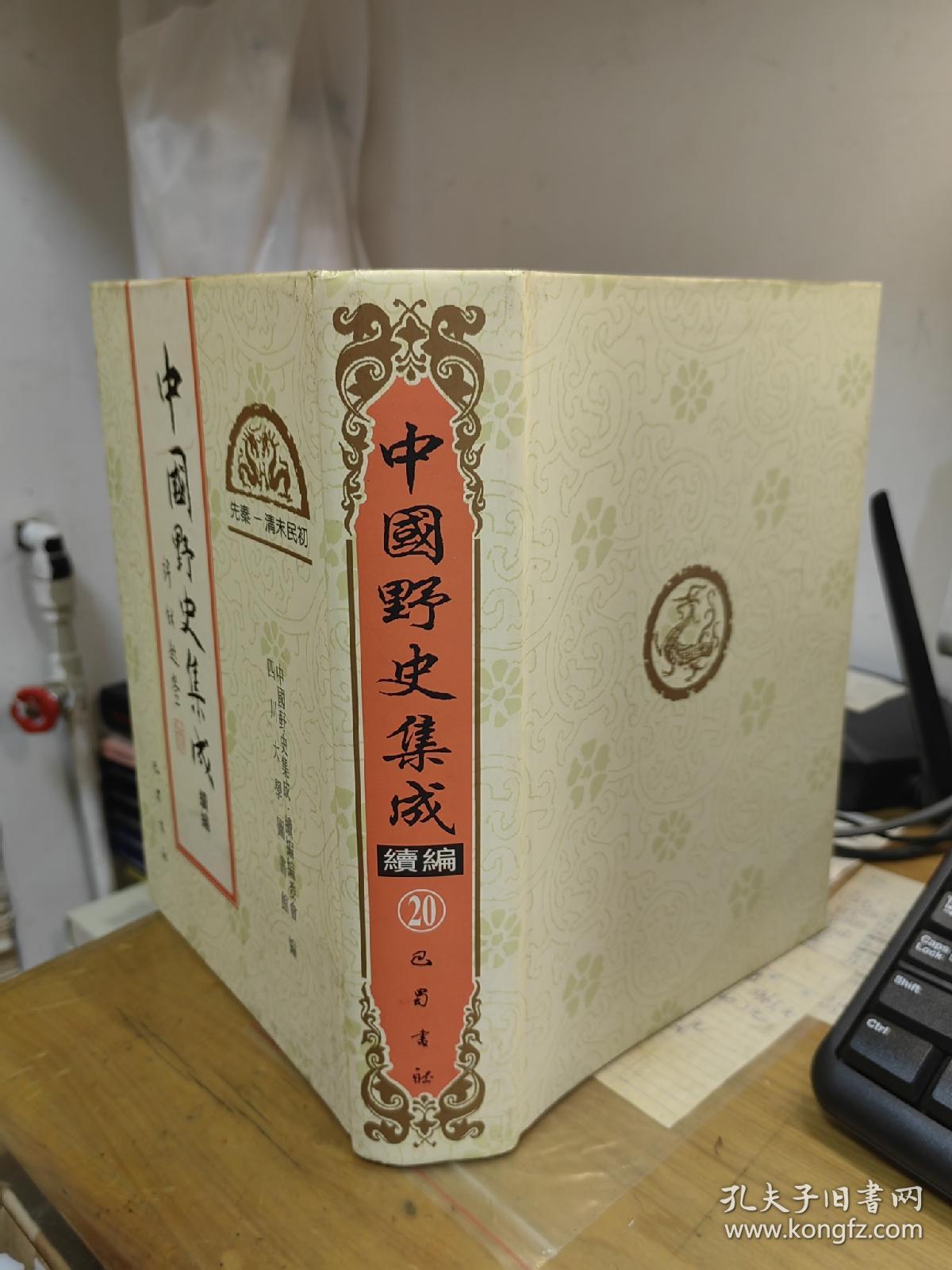 中国野史集成续编》第20册：万历三十一年癸卯楚事妖书始末、三朝要典、蘧编等