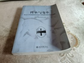 传承与变革：北京大学加强和改进学生思想政治教育论文选编