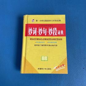 新小学生随堂学习开窍词典妙词妙句妙段词典