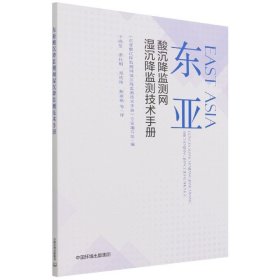 东亚酸沉降监测网湿沉降监测技术手册