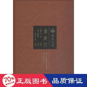 楚辞章句补注 中国古典小说、诗词 作者