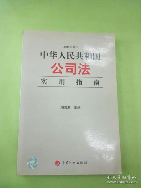 中华人民共和国公司法实用指南（2005年修订）